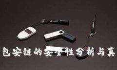 小狐钱包安链的安全性分