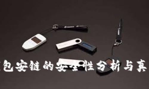 小狐钱包安链的安全性分析与真相揭秘