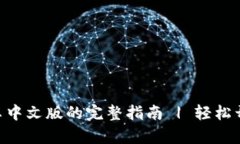使用Metamask安卓中文版的完