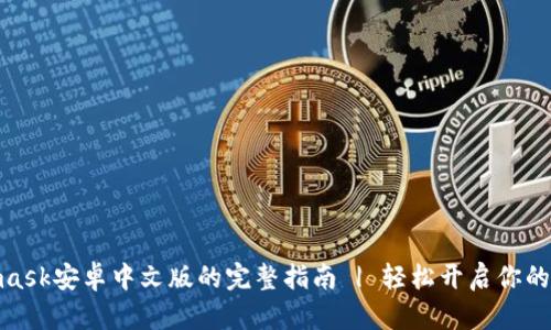 使用Metamask安卓中文版的完整指南 | 轻松开启你的区块链之旅