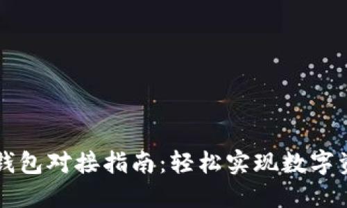 以太坊钱包对接指南：轻松实现数字资产管理