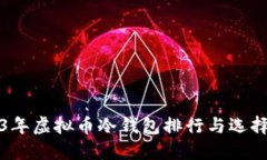 2023年虚拟币冷钱包排行与