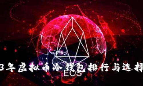 2023年虚拟币冷钱包排行与选择指南
