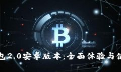 小狐钱包2.0安卓版本：全