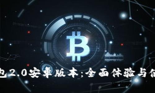 小狐钱包2.0安卓版本：全面体验与使用指南