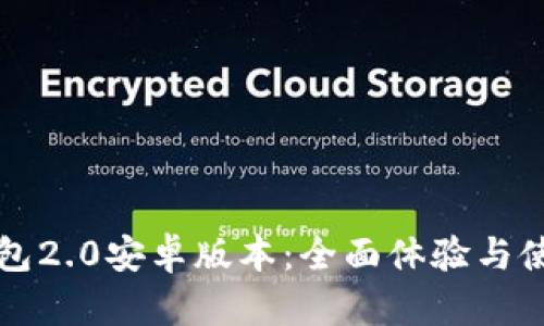 小狐钱包2.0安卓版本：全面体验与使用指南