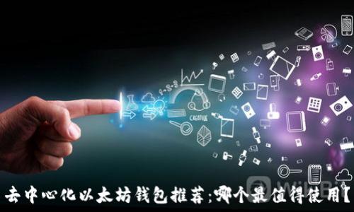   
去中心化以太坊钱包推荐：哪个最值得使用？