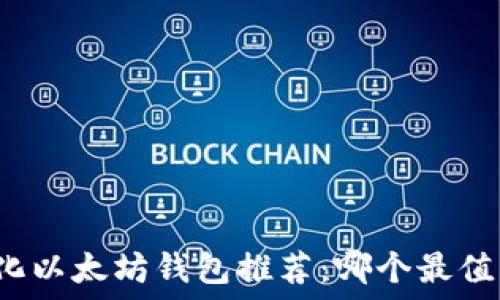   
去中心化以太坊钱包推荐：哪个最值得使用？