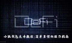 小狐钱包充币教程：简单