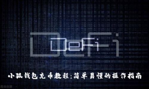 小狐钱包充币教程：简单易懂的操作指南