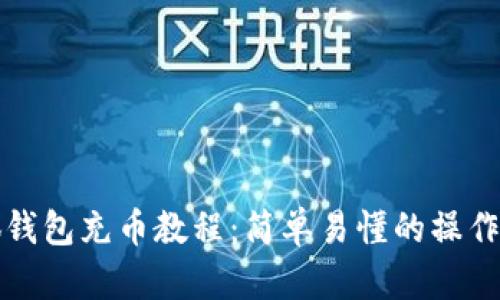 小狐钱包充币教程：简单易懂的操作指南