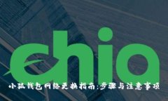 小狐钱包网络更换指南：