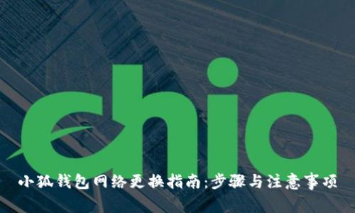 小狐钱包网络更换指南：步骤与注意事项
