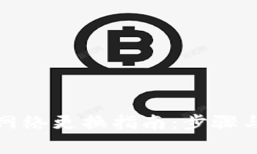 小狐钱包网络更换指南：步骤与注意事项