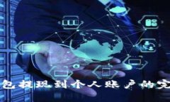 小狐钱包提现到个人账户