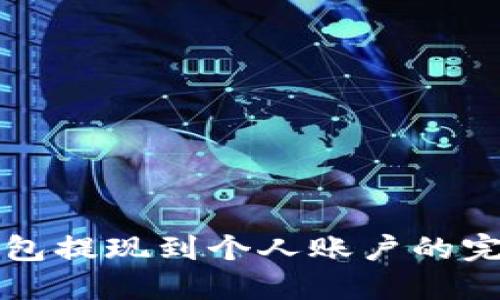 小狐钱包提现到个人账户的完整指南