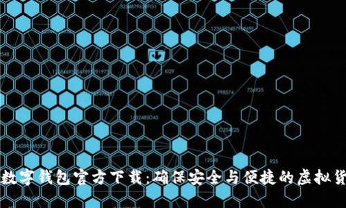 比特币数字钱包官方下载：确保安全与便捷的虚拟货币管理