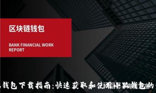   
小狐钱包下载指南：快速获取和使用小狐钱包的步骤