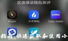   小狐钱包下载指南：快速