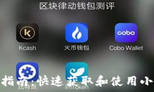   
小狐钱包下载指南：快速获取和使用小狐钱包的步骤