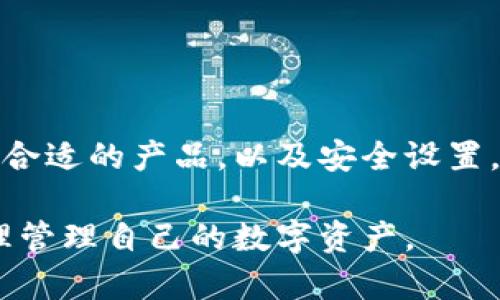 biao ti/biao ti区块链钱包下载安装指南：安全便捷的数字资产管理工具/biao ti

区块链钱包, 钱包下载安装, 数字资产管理, 加密货币/guanjianci

## 内容主体大纲

1. **引言**
   - 简介区块链技术与数字资产的重要性
   - 为什么需要区块链钱包

2. **区块链钱包的类型**
   - 热钱包与冷钱包的区别
   - 钱包的基本功能与安全性

3. **如何选择合适的区块链钱包**
   - 知名度与口碑
   - 安全性功能
   - 用户友好性与支持的数字资产种类

4. **区块链钱包下载安装步骤**
   - 选择钱包提供商
   - 下载和安装过程的详细步骤
   - 创建新钱包的注意事项

5. **钱包的安全设置**
   - 备份与恢复钱包
   - 设置密码与启用双重认证
   - 防范常见的网络攻击

6. **如何使用区块链钱包管理数字资产**
   - 转账与收款操作指南
   - 查询交易记录
   - 如何进行资产投资

7. **常见问题解答**
   - 常见的区块链钱包技术问题
   - 使用中遇到的安全问题
   - 钱包交易问题

8. **总结**
   - 区块链钱包的重要性与未来发展趋势
   - 鼓励安全使用数字资产

---

## 内容主体

### 引言

随着区块链技术的飞速发展，数字资产逐渐成为现代经济的重要组成部分。无论是比特币、以太坊还是其他加密货币，它们的价值及潜力都引起了全球投资者的热情。而区块链钱包正是我们进行数字资产管理的工具，对于用户来说，熟悉钱包的下载安装及使用是非常必要的。

区块链钱包不仅能够让我们存储、接收和发送数字货币，还提供了一些功能，如资产管理和交易记录查询等。它的安全性和易用性直接影响着我们的数字资产安全，因此，选择合适的区块链钱包非常重要。

---

### 区块链钱包的类型

#### 热钱包与冷钱包的区别

区块链钱包主要分为热钱包和冷钱包两种类型。热钱包是指连接互联网的钱包，便于用户随时随地进行交易。这类钱包通常应用于手机APP或网页端，使用方便，但因其连接互联网，容易受到黑客攻击。

冷钱包则是指离线存储数字资产的钱包，通常以硬件设备或纸钱包的形式存在。这类钱包更为安全，适合长期储存大额资产，但不便于随时交易。

用户在选择钱包时，应根据自身的使用需求来选择合适的类型，平衡便捷与安全性。

#### 钱包的基本功能与安全性

无论是哪种类型的区块链钱包，都应具备基本的功能：数字资产存储、转账、收款和交易记录查询。同时，安全性是钱包的核心要素，用户在选择时应关注其安全功能。

现代钱包通常提供备份与恢复功能、加密技术和双重认证等机制，确保用户的数字资产不被窃取。

---

### 如何选择合适的区块链钱包

#### 知名度与口碑

选择一个知名度高、用户反馈良好的钱包是入门的重要一步。大部分用户会倾向于选择经过广泛验证和认可的钱包，避免由于选择小众或不知名的钱包造成的资产损失。

#### 安全性功能

在众多钱包中，安全性是最重要的考虑因素。用户应检查钱包的安全功能，例如是否支持加密备份、双重认证等。这些功能可以有效保护用户的资产安全，降低偷盗风险。

#### 用户友好性与支持的数字资产种类

用户体验也是选择钱包的关键。钱包的操作界面应简洁易懂，便于新手上手。同时，查看钱包是否支持您所关注的数字资产，保障交易的灵活性。

---

### 区块链钱包下载安装步骤

#### 选择钱包提供商

选择完适合的区块链钱包后，用户应访问其官方网站或应用商店，请务必确认链接的安全性，避免访问到仿冒网站。

#### 下载和安装过程的详细步骤

在电脑上下载安装时，需下载专业的加密软件，通常在相应的官网上可以找到对应的版本；手机用户则可在应用商店搜索钱包名称进行下载安装。安装过程中，按提示进行操作即可。

#### 创建新钱包的注意事项

创建钱包时，务必妥善保管助记词和密钥。这些信息是恢复您钱包的唯一凭证，如丢失将无法找回。同时，建议在安全的环境下进行创建。

---

### 钱包的安全设置

#### 备份与恢复钱包

定期备份钱包是确保资产安全的重要措施。大多数钱包都提供备份功能，用户应定期将钱包信息导出并存储在安全的地方，以保障万一丢失时可以重新恢复。

#### 设置密码与启用双重认证

用户应设置复杂的密码，并确保不随意共享。同时，考虑启用双重认证功能，提高账户的安全性。每次登录时都需额外提供身份验证，大大增强账户安全。

#### 防范常见的网络攻击

用户应时刻保持警惕，防范钓鱼攻击、恶意软件等常见的网络攻击。在登录钱包时，确保是官方链接，并定期更新防病毒软件，以保护个人信息及资产安全。

---

### 如何使用区块链钱包管理数字资产

#### 转账与收款操作指南

使用钱包进行数字货币的转账和收款，通常操作简单。在钱包中输入对方的地址、金额并确认即可。确保地址无误，因为转账后难以追回。

#### 查询交易记录

绝大多数钱包都提供交易记录查询功能，用户可以查看自己的交易现金流。这对于管理资产、监测投资收益非常重要。

#### 如何进行资产投资

通过区块链钱包，用户可以方便地进行数字资产投资。了解市场趋势、选择合适的投资时机并通过钱包进行买入或卖出操作，都是日常管理的一部分。

---

### 常见问题解答

#### 常见的区块链钱包技术问题

用户在使用钱包过程中，可能会遇到技术性的问题，例如无法登入、交易未成功等。针对这些问题，建议用户先查阅钱包的FAQ或客服支持，获取便捷的帮助。

#### 使用中遇到的安全问题

如账户被黑客攻击、资产被盗等安全问题，对用户来说是最严重的。在遇到此类问题时，第一时间采取紧急措施，如冻结账户、联系钱包提供商进行处理。

#### 钱包交易问题

用户可能会因网络问题导致交易延迟或失败。遇到这种情况，用户需耐心等待，并检查网络状态，必要时可重新发起交易。

---

### 总结

区块链钱包是管理数字资产的重要工具，其安全性与便捷性直接影响用户的投资体验。了解钱包下载安装的过程、如何选择合适的产品，以及安全设置，都将帮助用户更加有效地管理其数字资产。

随着区块链技术的不断发展，数字资产的未来充满潜力。鼓励大家在享受区块链带来的便利前提下，务必增强安全意识，合理管理自己的数字资产。