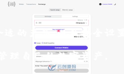 biao ti/biao ti区块链钱包下载安装指南：安全便捷的数字资产管理工具/biao ti

区块链钱包, 钱包下载安装, 数字资产管理, 加密货币/guanjianci

## 内容主体大纲

1. **引言**
   - 简介区块链技术与数字资产的重要性
   - 为什么需要区块链钱包

2. **区块链钱包的类型**
   - 热钱包与冷钱包的区别
   - 钱包的基本功能与安全性

3. **如何选择合适的区块链钱包**
   - 知名度与口碑
   - 安全性功能
   - 用户友好性与支持的数字资产种类

4. **区块链钱包下载安装步骤**
   - 选择钱包提供商
   - 下载和安装过程的详细步骤
   - 创建新钱包的注意事项

5. **钱包的安全设置**
   - 备份与恢复钱包
   - 设置密码与启用双重认证
   - 防范常见的网络攻击

6. **如何使用区块链钱包管理数字资产**
   - 转账与收款操作指南
   - 查询交易记录
   - 如何进行资产投资

7. **常见问题解答**
   - 常见的区块链钱包技术问题
   - 使用中遇到的安全问题
   - 钱包交易问题

8. **总结**
   - 区块链钱包的重要性与未来发展趋势
   - 鼓励安全使用数字资产

---

## 内容主体

### 引言

随着区块链技术的飞速发展，数字资产逐渐成为现代经济的重要组成部分。无论是比特币、以太坊还是其他加密货币，它们的价值及潜力都引起了全球投资者的热情。而区块链钱包正是我们进行数字资产管理的工具，对于用户来说，熟悉钱包的下载安装及使用是非常必要的。

区块链钱包不仅能够让我们存储、接收和发送数字货币，还提供了一些功能，如资产管理和交易记录查询等。它的安全性和易用性直接影响着我们的数字资产安全，因此，选择合适的区块链钱包非常重要。

---

### 区块链钱包的类型

#### 热钱包与冷钱包的区别

区块链钱包主要分为热钱包和冷钱包两种类型。热钱包是指连接互联网的钱包，便于用户随时随地进行交易。这类钱包通常应用于手机APP或网页端，使用方便，但因其连接互联网，容易受到黑客攻击。

冷钱包则是指离线存储数字资产的钱包，通常以硬件设备或纸钱包的形式存在。这类钱包更为安全，适合长期储存大额资产，但不便于随时交易。

用户在选择钱包时，应根据自身的使用需求来选择合适的类型，平衡便捷与安全性。

#### 钱包的基本功能与安全性

无论是哪种类型的区块链钱包，都应具备基本的功能：数字资产存储、转账、收款和交易记录查询。同时，安全性是钱包的核心要素，用户在选择时应关注其安全功能。

现代钱包通常提供备份与恢复功能、加密技术和双重认证等机制，确保用户的数字资产不被窃取。

---

### 如何选择合适的区块链钱包

#### 知名度与口碑

选择一个知名度高、用户反馈良好的钱包是入门的重要一步。大部分用户会倾向于选择经过广泛验证和认可的钱包，避免由于选择小众或不知名的钱包造成的资产损失。

#### 安全性功能

在众多钱包中，安全性是最重要的考虑因素。用户应检查钱包的安全功能，例如是否支持加密备份、双重认证等。这些功能可以有效保护用户的资产安全，降低偷盗风险。

#### 用户友好性与支持的数字资产种类

用户体验也是选择钱包的关键。钱包的操作界面应简洁易懂，便于新手上手。同时，查看钱包是否支持您所关注的数字资产，保障交易的灵活性。

---

### 区块链钱包下载安装步骤

#### 选择钱包提供商

选择完适合的区块链钱包后，用户应访问其官方网站或应用商店，请务必确认链接的安全性，避免访问到仿冒网站。

#### 下载和安装过程的详细步骤

在电脑上下载安装时，需下载专业的加密软件，通常在相应的官网上可以找到对应的版本；手机用户则可在应用商店搜索钱包名称进行下载安装。安装过程中，按提示进行操作即可。

#### 创建新钱包的注意事项

创建钱包时，务必妥善保管助记词和密钥。这些信息是恢复您钱包的唯一凭证，如丢失将无法找回。同时，建议在安全的环境下进行创建。

---

### 钱包的安全设置

#### 备份与恢复钱包

定期备份钱包是确保资产安全的重要措施。大多数钱包都提供备份功能，用户应定期将钱包信息导出并存储在安全的地方，以保障万一丢失时可以重新恢复。

#### 设置密码与启用双重认证

用户应设置复杂的密码，并确保不随意共享。同时，考虑启用双重认证功能，提高账户的安全性。每次登录时都需额外提供身份验证，大大增强账户安全。

#### 防范常见的网络攻击

用户应时刻保持警惕，防范钓鱼攻击、恶意软件等常见的网络攻击。在登录钱包时，确保是官方链接，并定期更新防病毒软件，以保护个人信息及资产安全。

---

### 如何使用区块链钱包管理数字资产

#### 转账与收款操作指南

使用钱包进行数字货币的转账和收款，通常操作简单。在钱包中输入对方的地址、金额并确认即可。确保地址无误，因为转账后难以追回。

#### 查询交易记录

绝大多数钱包都提供交易记录查询功能，用户可以查看自己的交易现金流。这对于管理资产、监测投资收益非常重要。

#### 如何进行资产投资

通过区块链钱包，用户可以方便地进行数字资产投资。了解市场趋势、选择合适的投资时机并通过钱包进行买入或卖出操作，都是日常管理的一部分。

---

### 常见问题解答

#### 常见的区块链钱包技术问题

用户在使用钱包过程中，可能会遇到技术性的问题，例如无法登入、交易未成功等。针对这些问题，建议用户先查阅钱包的FAQ或客服支持，获取便捷的帮助。

#### 使用中遇到的安全问题

如账户被黑客攻击、资产被盗等安全问题，对用户来说是最严重的。在遇到此类问题时，第一时间采取紧急措施，如冻结账户、联系钱包提供商进行处理。

#### 钱包交易问题

用户可能会因网络问题导致交易延迟或失败。遇到这种情况，用户需耐心等待，并检查网络状态，必要时可重新发起交易。

---

### 总结

区块链钱包是管理数字资产的重要工具，其安全性与便捷性直接影响用户的投资体验。了解钱包下载安装的过程、如何选择合适的产品，以及安全设置，都将帮助用户更加有效地管理其数字资产。

随着区块链技术的不断发展，数字资产的未来充满潜力。鼓励大家在享受区块链带来的便利前提下，务必增强安全意识，合理管理自己的数字资产。