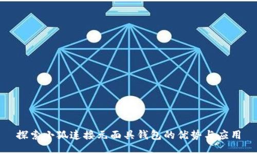探索小狐连接元面具钱包的优势与应用