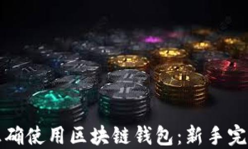 
如何正确使用区块链钱包：新手完全指南