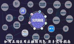 如何正确使用区块链钱包