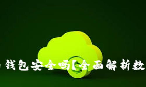 区块链加密币钱包安全吗？全面解析数字资产安全性