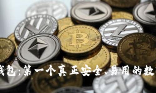 IM区块链钱包：第一个真正安全、易用的数字货币钱包