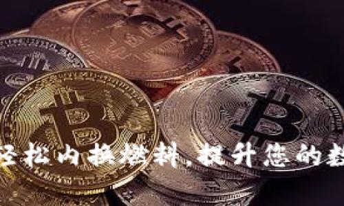 小狐钱包: 如何轻松内换燃料，提升您的数字资产管理效率