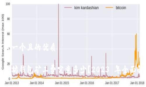 思考一个且的优质

以太坊钱包矿工费究竟多少？2023 年全面解析