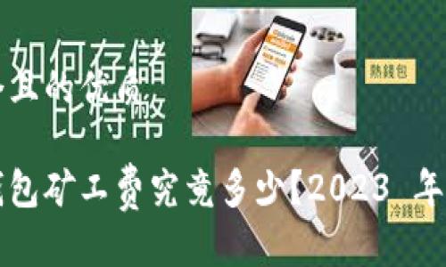 思考一个且的优质

以太坊钱包矿工费究竟多少？2023 年全面解析
