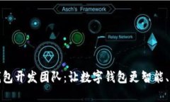 小狐钱包开发团队：让数
