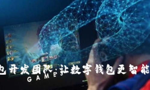 小狐钱包开发团队：让数字钱包更智能、更安全