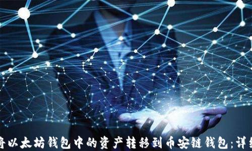 
如何将以太坊钱包中的资产转移到币安链钱包：详细指南