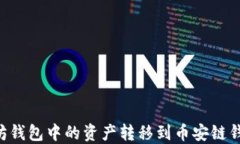如何将以太坊钱包中的资