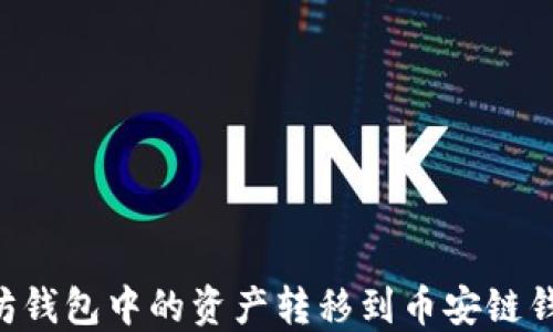 
如何将以太坊钱包中的资产转移到币安链钱包：详细指南