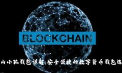 国内小狐钱包详解：安全