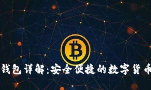 国内小狐钱包详解：安全便捷的数字货币钱包选择