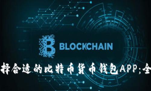 如何选择合适的比特币货币钱包APP：全面指南
