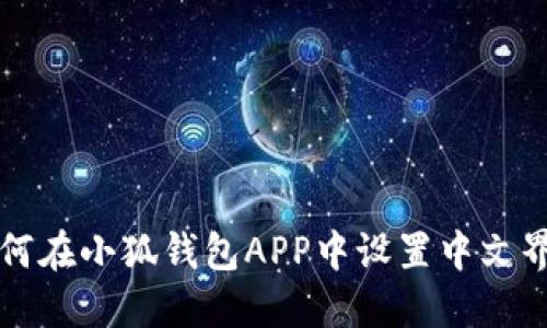 如何在小狐钱包APP中设置中文界面