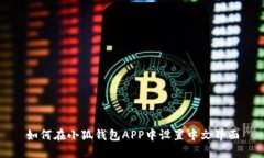 如何在小狐钱包APP中设置