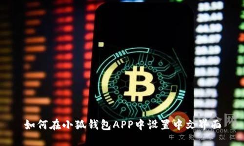 如何在小狐钱包APP中设置中文界面