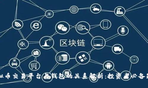 虚拟币交易平台与钱包的关系解析：投资者必备知识