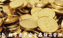 区块链金钱包：数字资产