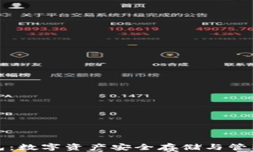 
区块链金钱包：数字资产安全存储与管理的最佳选择