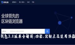 小狐钱包3.8版本全解析：