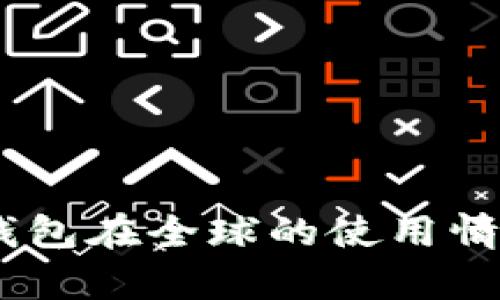 USDT钱包在全球的使用情况分析